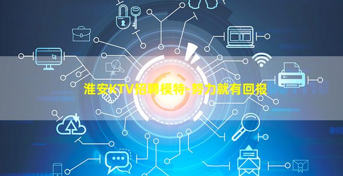 淮安KTV招聘模特-努力就有回报